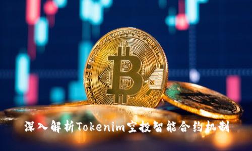 深入解析Tokenim空投智能合约机制