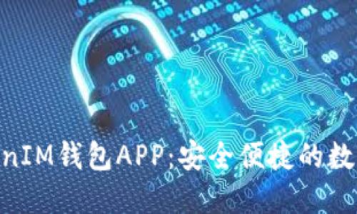 苹果TokenTokenIM钱包APP:安全便捷的数字资产管理工具