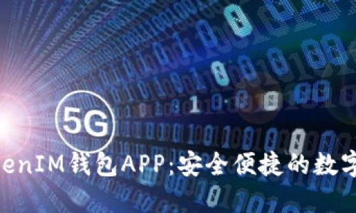 苹果TokenTokenIM钱包APP:安全便捷的数字资产管理工具