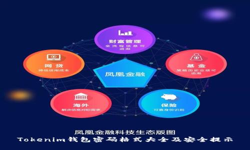 Tokenim钱包密码格式大全及安全提示