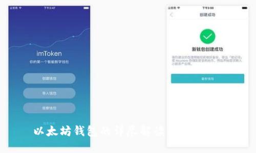以太坊钱包的详尽解读与使用指南
