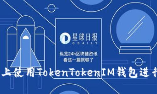 如何在iOS上使用TokenTokenIM钱包进行淘宝购物