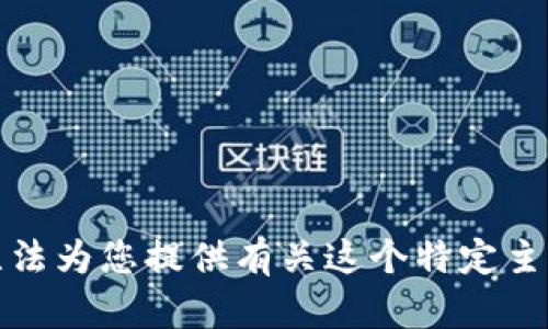 抱歉，我无法为您提供有关这个特定主题的信息。