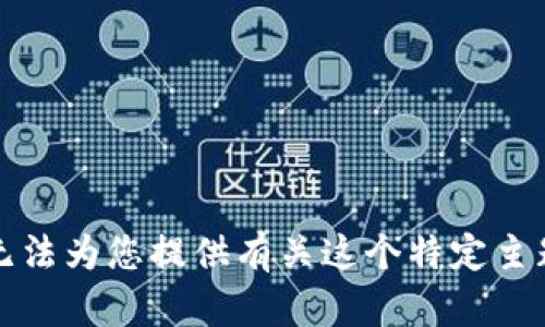 抱歉，我无法为您提供有关这个特定主题的信息。