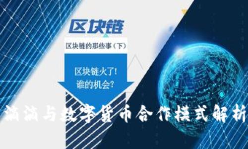 滴滴与数字货币合作模式解析