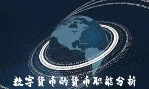 数字货币的货币职能分析