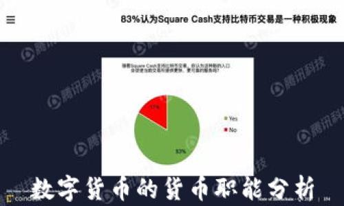数字货币的货币职能分析