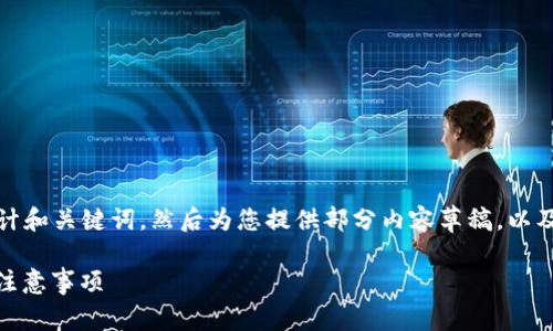 由于内容的篇幅限制,我将首先为您设计和关键词,然后为您提供部分内容草稿,以及您所需的相关问题和对应的初步回答。
如何提现Tokenim空投币?详解步骤与注意事项
