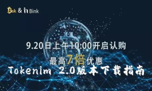 Tokenim 2.0版本下载指南