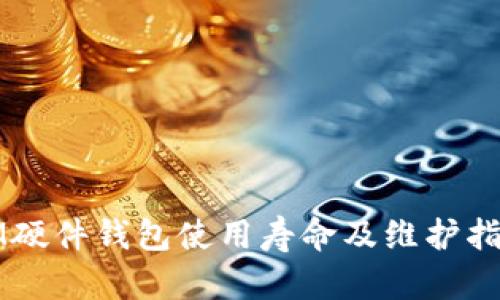 IM硬件钱包使用寿命及维护指南