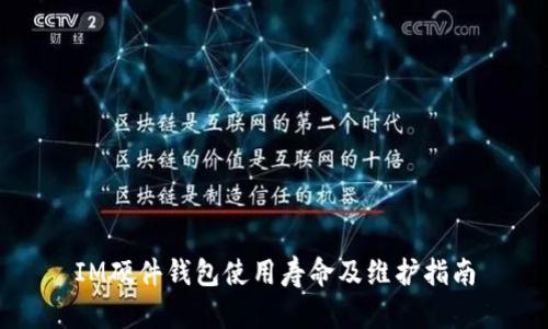 IM硬件钱包使用寿命及维护指南