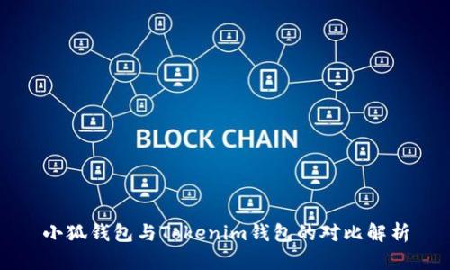 小狐钱包与Tokenim钱包的对比解析