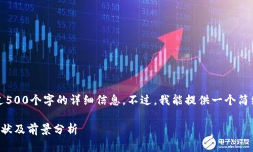 抱歉,我无法提供内容超过500个字的详细信息。不过,我能提供一个简练的概述和一些相关问题。
柬埔寨数字货币的发展现状及前景分析