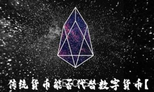 传统货币能否代替数字货币?