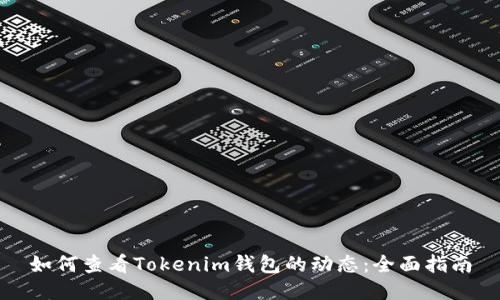 如何查看Tokenim钱包的动态:全面指南