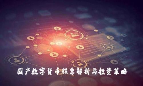 国产数字货币股票解析与投资策略