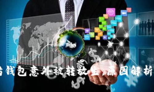 以太坊钱包意外被转放生,原因解析与对策