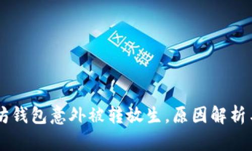 以太坊钱包意外被转放生,原因解析与对策