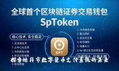 探索迪拜市数字货币支付