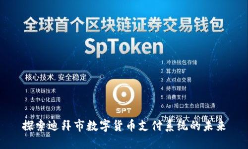 探索迪拜市数字货币支付系统的未来