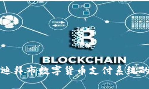 探索迪拜市数字货币支付系统的未来