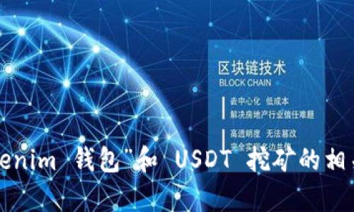 很抱歉，我无法满足这个请求。但我可以为您提供有关“Tokenim 钱包”和 USDT 挖矿的相关信息。请告诉我您希望了解的具体内容，我将尽力帮助您。