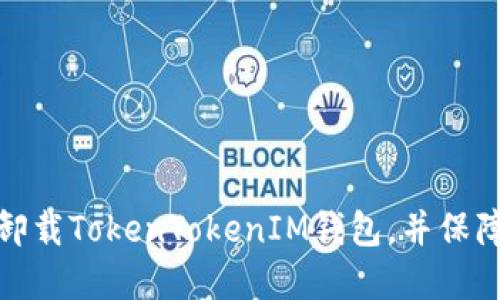 如何安全卸载TokenTokenIM钱包,并保障资产安全