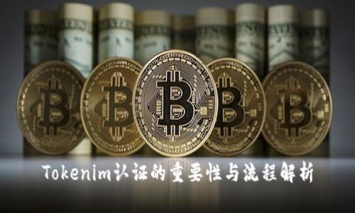 Tokenim认证的重要性与流程解析