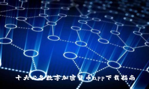 十大必备数字加密货币app下载指南