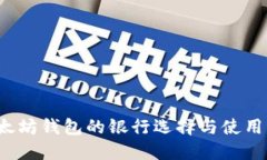  以太坊钱包的银行选择与