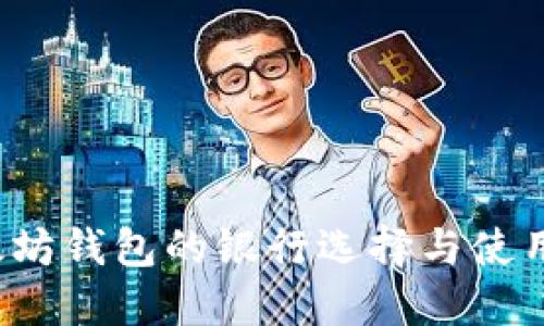 以太坊钱包的银行选择与使用指南