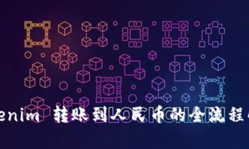 Tokenim 转账到人民币的全流程解析