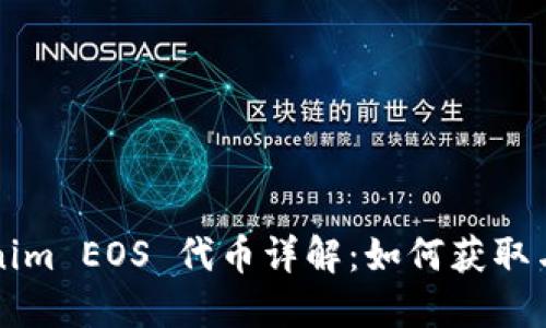 Tokenim EOS 代币详解:如何获取与使用