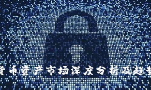 数字货币资产市场深度分析及趋势预测