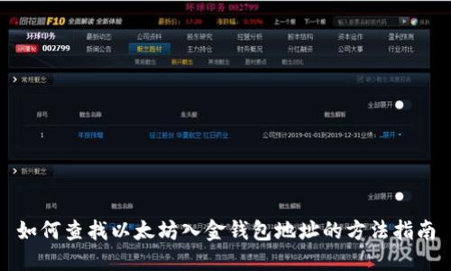 如何查找以太坊入金钱包地址的方法指南