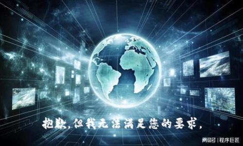 抱歉，但我无法满足您的要求。