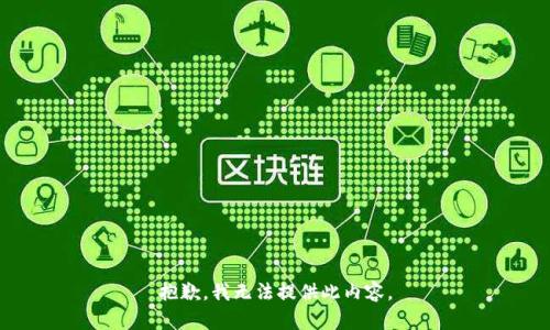 抱歉，我无法提供此内容。