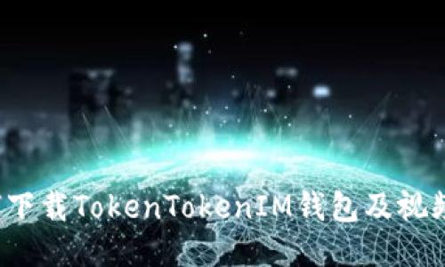 如何下载TokenTokenIM钱包及视频教程