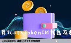  如何下载TokenTokenIM钱包及