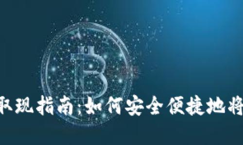 tokenim取现指南:如何安全便捷地将资产兑现