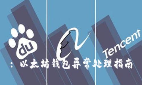 : 以太坊钱包异常处理指南