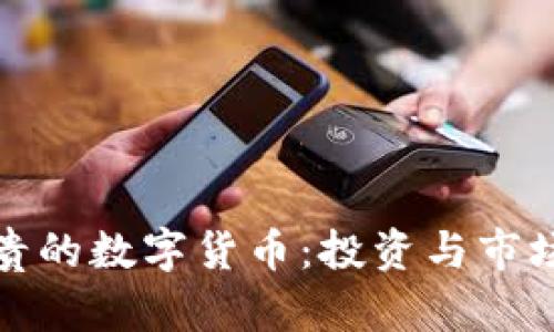 最宝贵的数字货币:投资与市场分析