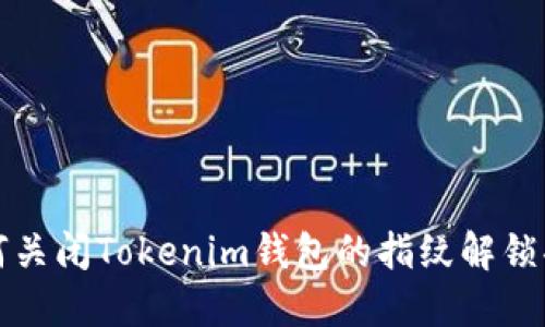 如何关闭Tokenim钱包的指纹解锁功能