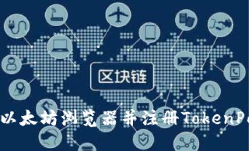 如何下载以太坊浏览器并注册TokenPocket钱包