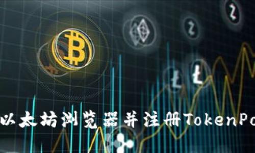 如何下载以太坊浏览器并注册TokenPocket钱包