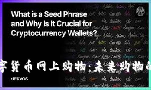 京东数字货币网上购物:未来购物的新选择