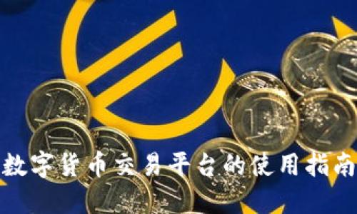 数字货币交易平台的使用指南