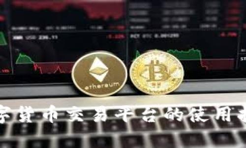 数字货币交易平台的使用指南