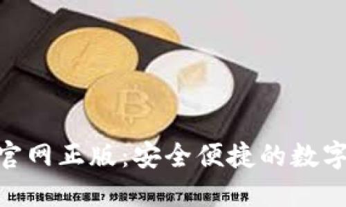 TokenIM数字钱包官网正版:安全便捷的数字资产管理解决方案