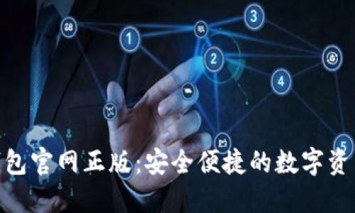 TokenIM数字钱包官网正版:安全便捷的数字资产管理解决方案